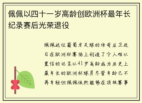 佩佩以四十一岁高龄创欧洲杯最年长纪录赛后光荣退役