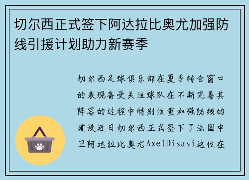 切尔西正式签下阿达拉比奥尤加强防线引援计划助力新赛季