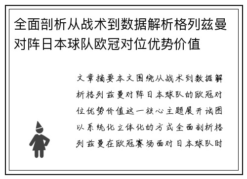 全面剖析从战术到数据解析格列兹曼对阵日本球队欧冠对位优势价值