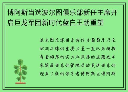 博阿斯当选波尔图俱乐部新任主席开启巨龙军团新时代蓝白王朝重塑