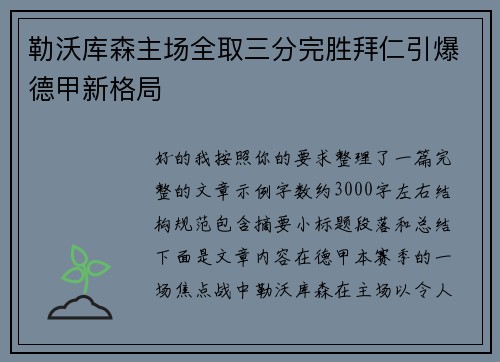 勒沃库森主场全取三分完胜拜仁引爆德甲新格局