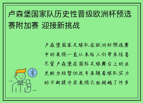 卢森堡国家队历史性晋级欧洲杯预选赛附加赛 迎接新挑战