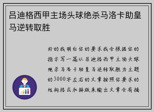 吕迪格西甲主场头球绝杀马洛卡助皇马逆转取胜