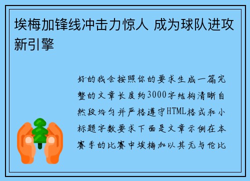 埃梅加锋线冲击力惊人 成为球队进攻新引擎