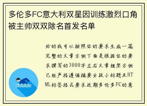 多伦多FC意大利双星因训练激烈口角被主帅双双除名首发名单