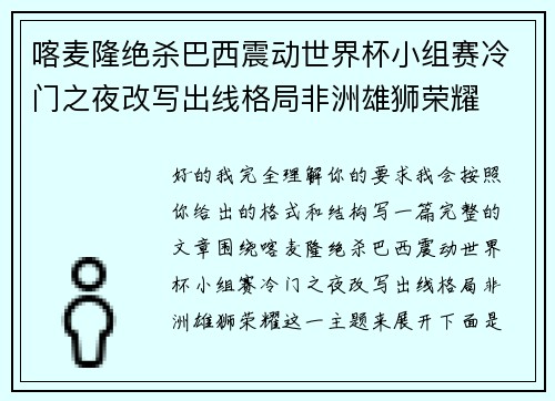喀麦隆绝杀巴西震动世界杯小组赛冷门之夜改写出线格局非洲雄狮荣耀