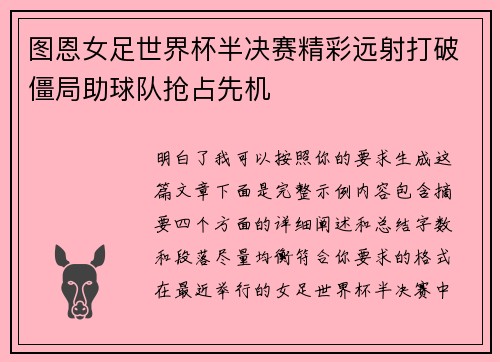 图恩女足世界杯半决赛精彩远射打破僵局助球队抢占先机