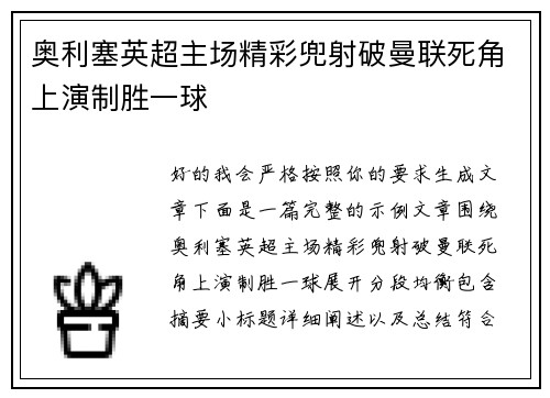 奥利塞英超主场精彩兜射破曼联死角上演制胜一球