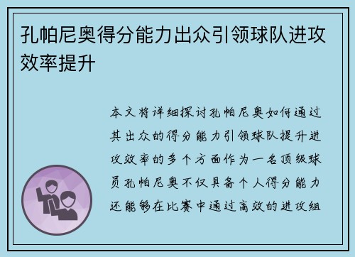 孔帕尼奥得分能力出众引领球队进攻效率提升