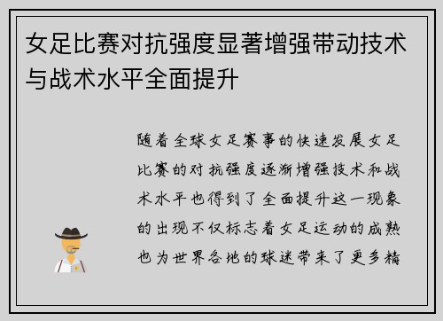 女足比赛对抗强度显著增强带动技术与战术水平全面提升