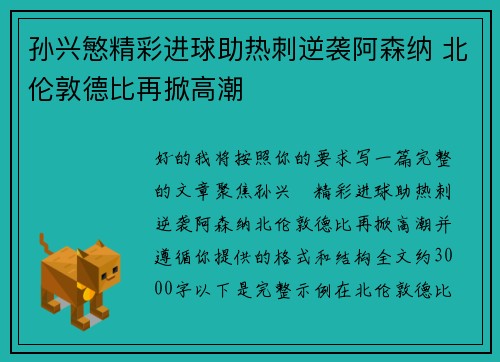 孙兴慜精彩进球助热刺逆袭阿森纳 北伦敦德比再掀高潮