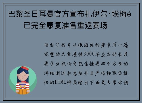 巴黎圣日耳曼官方宣布扎伊尔·埃梅里已完全康复准备重返赛场