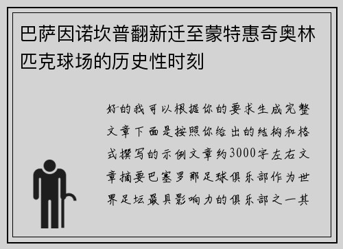 巴萨因诺坎普翻新迁至蒙特惠奇奥林匹克球场的历史性时刻