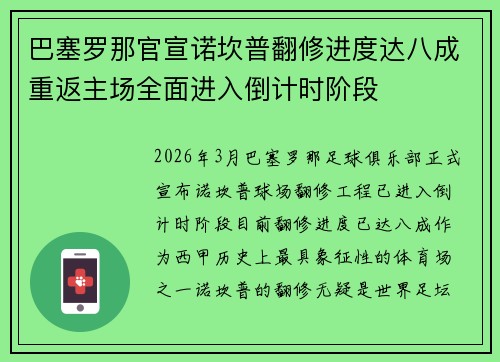 巴塞罗那官宣诺坎普翻修进度达八成重返主场全面进入倒计时阶段