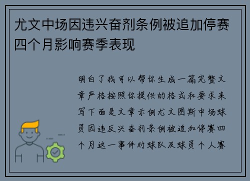 尤文中场因违兴奋剂条例被追加停赛四个月影响赛季表现