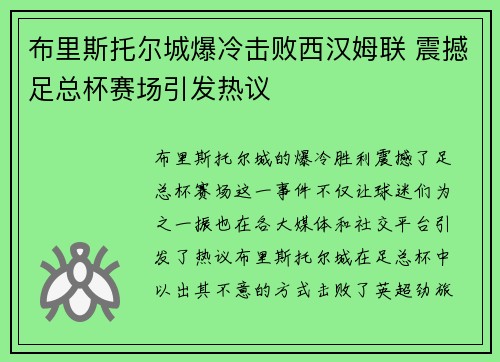布里斯托尔城爆冷击败西汉姆联 震撼足总杯赛场引发热议 布里斯托尔城爆冷击败西汉姆联 震撼足总杯赛场引发热议