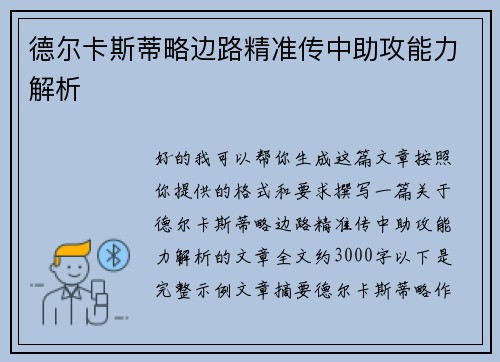 德尔卡斯蒂略边路精准传中助攻能力解析 德尔卡斯蒂略边路精准传中助攻能力解析
