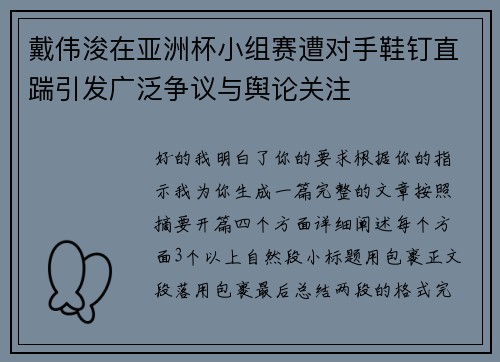 戴伟浚在亚洲杯小组赛遭对手鞋钉直踹引发广泛争议与舆论关注 戴伟浚在亚洲杯小组赛遭对手鞋钉直踹引发广泛争议与舆论关注