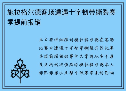施拉格尔德客场遭遇十字韧带撕裂赛季提前报销 施拉格尔德客场遭遇十字韧带撕裂赛季提前报销