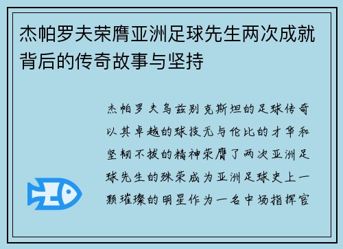 杰帕罗夫荣膺亚洲足球先生两次成就背后的传奇故事与坚持