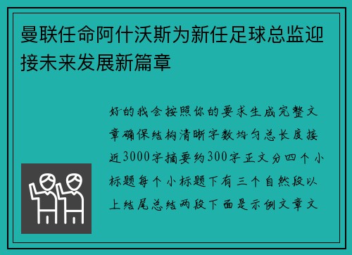 曼联任命阿什沃斯为新任足球总监迎接未来发展新篇章