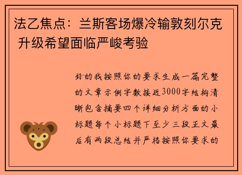 法乙焦点：兰斯客场爆冷输敦刻尔克 升级希望面临严峻考验