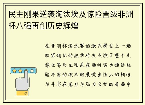 民主刚果逆袭淘汰埃及惊险晋级非洲杯八强再创历史辉煌