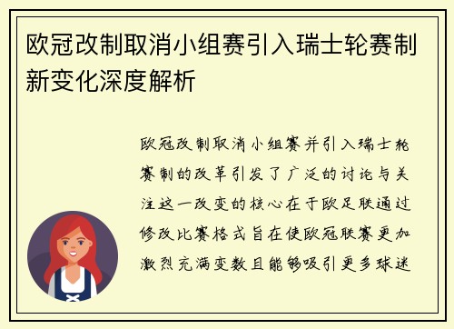 欧冠改制取消小组赛引入瑞士轮赛制新变化深度解析