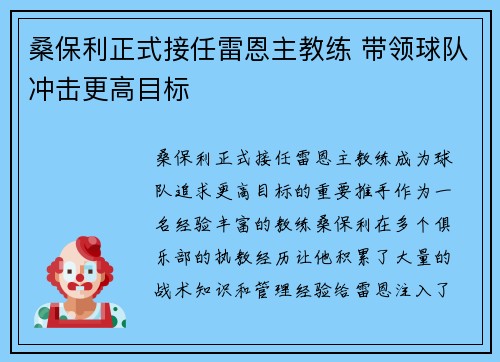 桑保利正式接任雷恩主教练 带领球队冲击更高目标