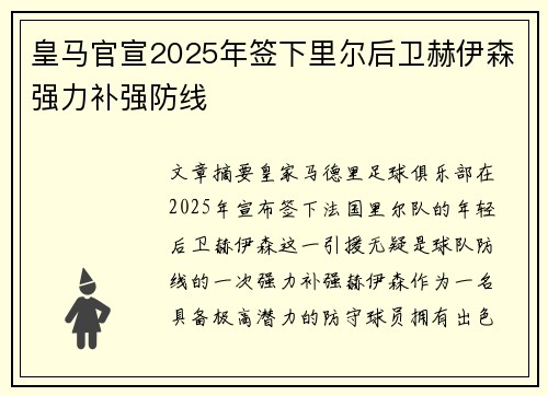 皇马官宣2025年签下里尔后卫赫伊森强力补强防线 皇马官宣2025年签下里尔后卫赫伊森强力补强防线