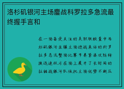 洛杉矶银河主场鏖战科罗拉多急流最终握手言和