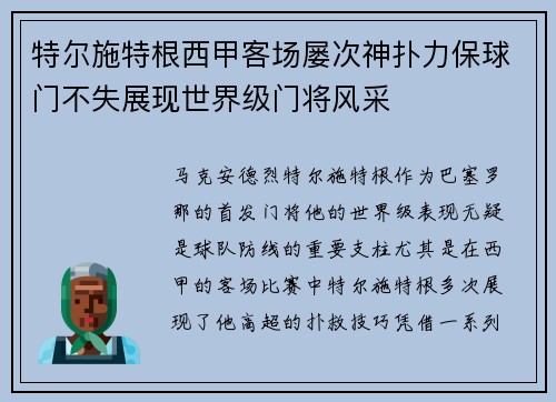 特尔施特根西甲客场屡次神扑力保球门不失展现世界级门将风采