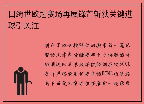 田绮世欧冠赛场再展锋芒斩获关键进球引关注 田绮世欧冠赛场再展锋芒斩获关键进球引关注