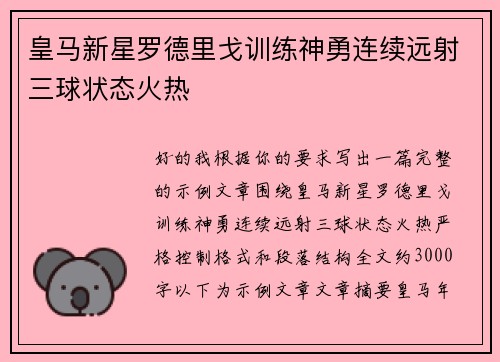 皇马新星罗德里戈训练神勇连续远射三球状态火热 皇马新星罗德里戈训练神勇连续远射三球状态火热