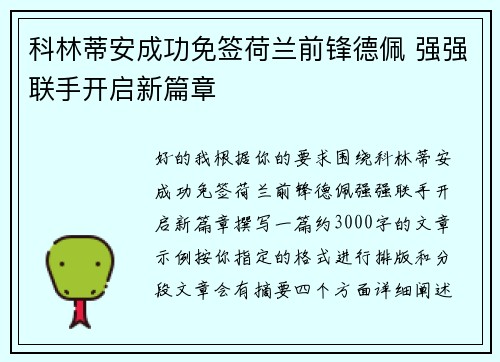 科林蒂安成功免签荷兰前锋德佩 强强联手开启新篇章