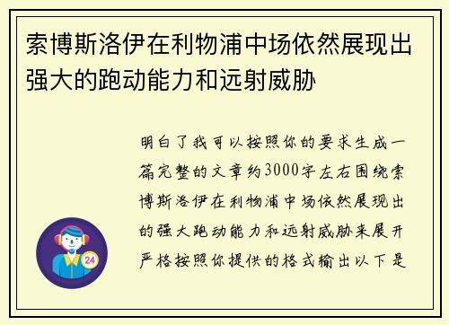索博斯洛伊在利物浦中场依然展现出强大的跑动能力和远射威胁 索博斯洛伊在利物浦中场依然展现出强大的跑动能力和远射威胁