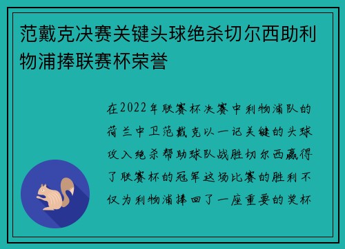 范戴克决赛关键头球绝杀切尔西助利物浦捧联赛杯荣誉