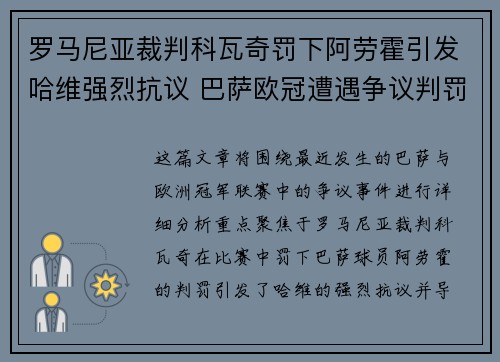 罗马尼亚裁判科瓦奇罚下阿劳霍引发哈维强烈抗议 巴萨欧冠遭遇争议判罚