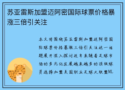 苏亚雷斯加盟迈阿密国际球票价格暴涨三倍引关注
