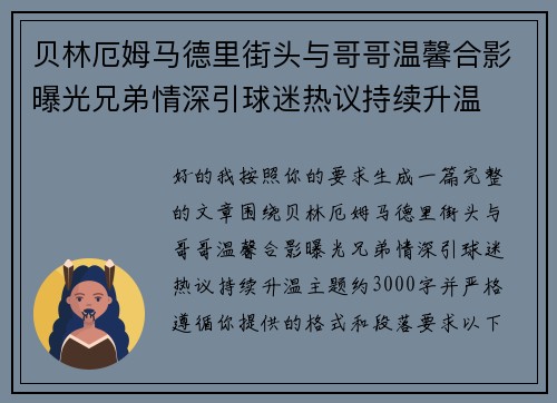 贝林厄姆马德里街头与哥哥温馨合影曝光兄弟情深引球迷热议持续升温