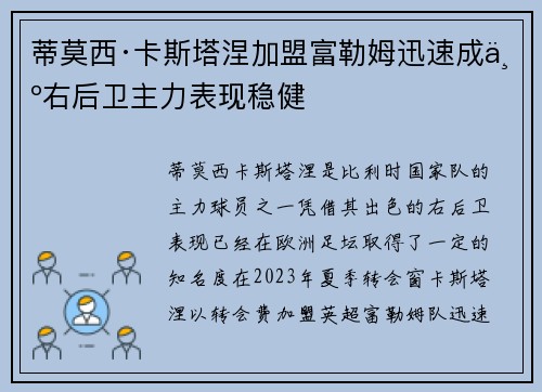 蒂莫西·卡斯塔涅加盟富勒姆迅速成为右后卫主力表现稳健