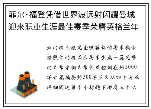 菲尔·福登凭借世界波远射闪耀曼城迎来职业生涯最佳赛季荣膺英格兰年度最佳球员