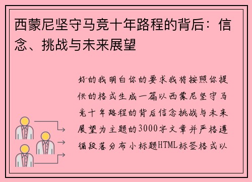 西蒙尼坚守马竞十年路程的背后：信念、挑战与未来展望
