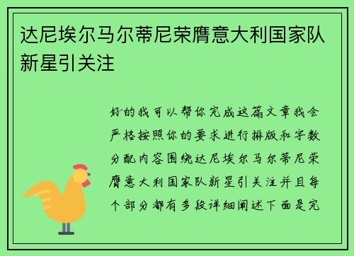 达尼埃尔马尔蒂尼荣膺意大利国家队新星引关注 达尼埃尔马尔蒂尼荣膺意大利国家队新星引关注
