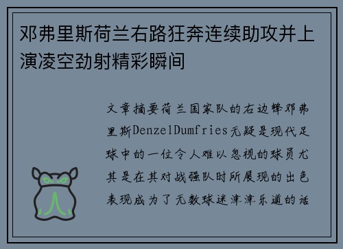 邓弗里斯荷兰右路狂奔连续助攻并上演凌空劲射精彩瞬间 邓弗里斯荷兰右路狂奔连续助攻并上演凌空劲射精彩瞬间