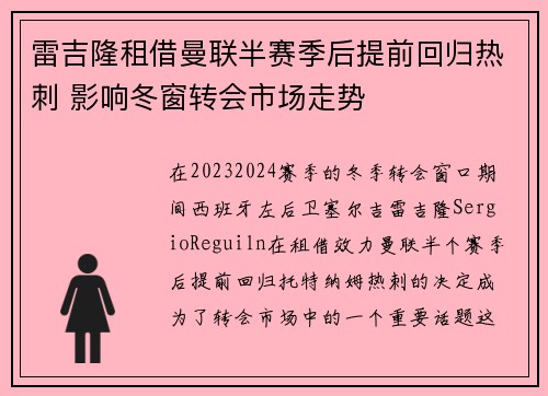 雷吉隆租借曼联半赛季后提前回归热刺 影响冬窗转会市场走势