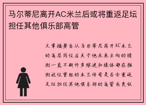 马尔蒂尼离开AC米兰后或将重返足坛担任其他俱乐部高管