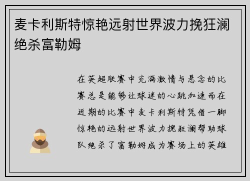 麦卡利斯特惊艳远射世界波力挽狂澜绝杀富勒姆