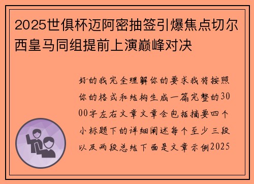 2025世俱杯迈阿密抽签引爆焦点切尔西皇马同组提前上演巅峰对决