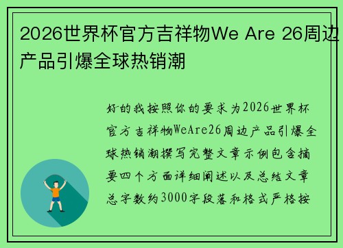 2026世界杯官方吉祥物We Are 26周边产品引爆全球热销潮